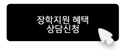 장학지원상담신청.png